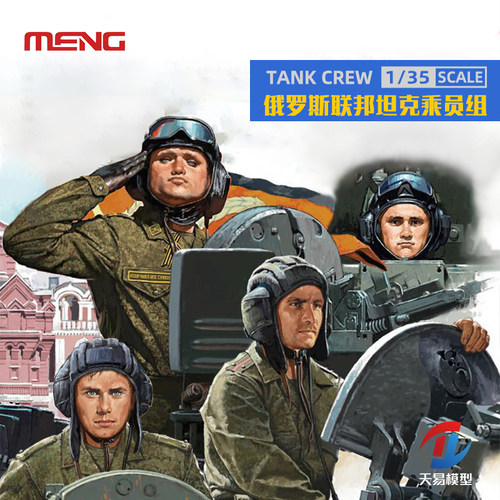 天易模型 MENG拼装兵人 HS-007 1/35 俄罗斯现代装甲部队坦克成员