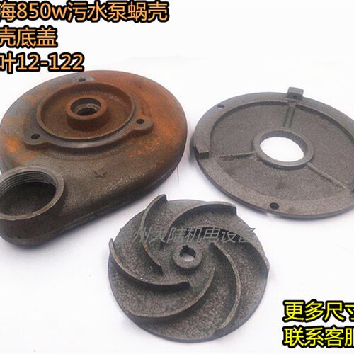 上海850w污水泵蜗壳90150底座150MM水叶轮12122 人民排污泵配件