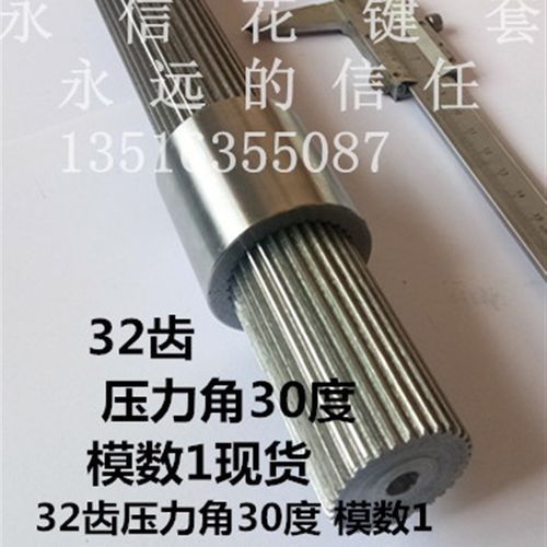 32齿花键轴套压力角30°模数1套大径33.8小径31轴大径33小径30