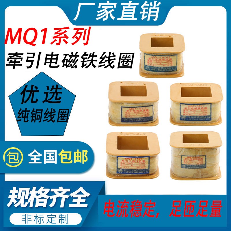 华丰MQ1-5101/5111/5121/5131/5141/5151牵引电磁铁线圈8N/25N/3N