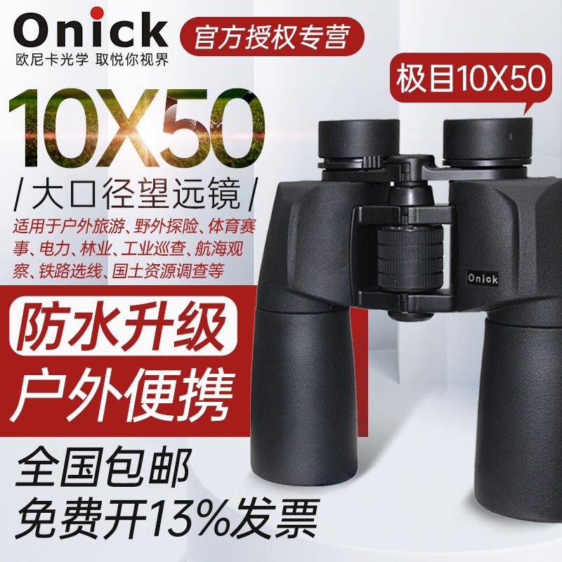 欧尼卡Onick极目10x50双筒高倍高清望远镜大口径高清晰便携望远镜
