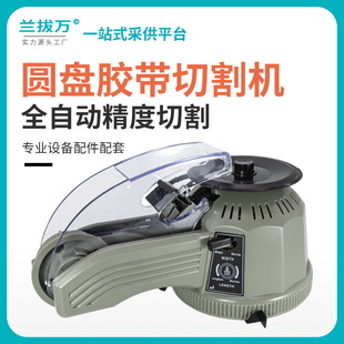 自动切割ZCUT 圆盘式 2双面胶高温胶布切割机 胶纸机 兰拔万转盘式
