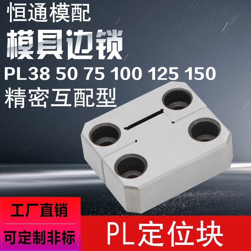精密龙记精定位件边锁模具导向辅助器定位块PL50PL38PL75PL100PL