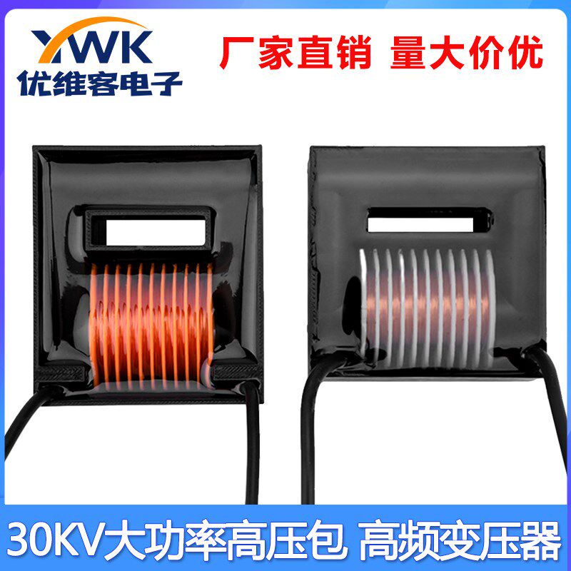 30KV大功率高压包高频变压器升压臭氧发生电弧油烟净化负离子模块