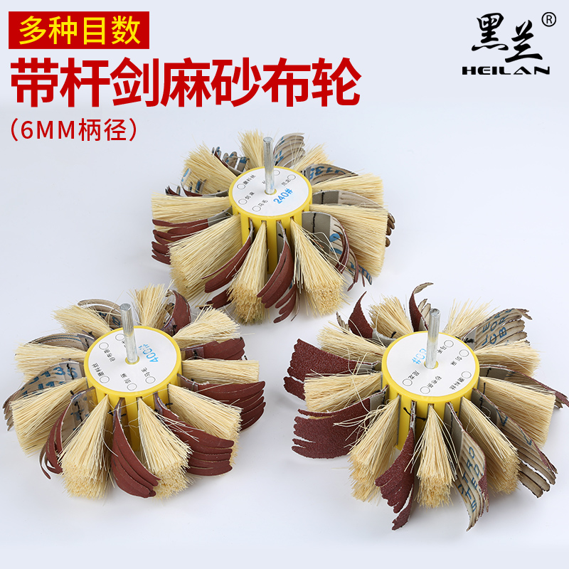 打磨花头带杆剑麻砂布轮白茬家具木工抛光打磨轮花头除锈凹槽线条