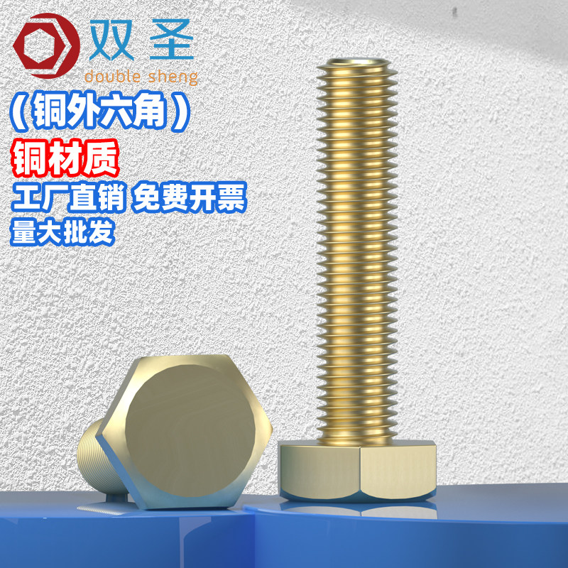 铜螺丝 铜外六角螺栓 铜外六角螺丝【M4M5M6M8M10M12M14M16】