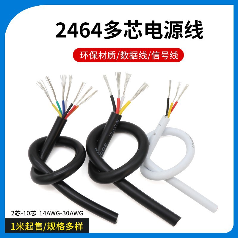 2464-30AWG多芯护套电源线 2/3/4/5/6/7/8/10芯信号控制软线1米