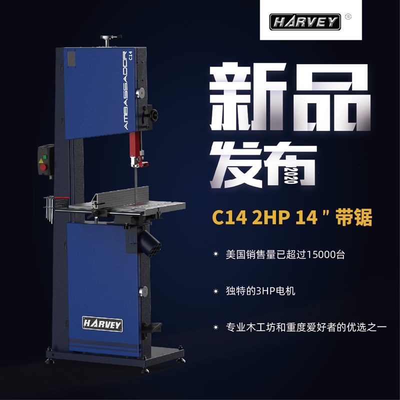HARVEY 海威 大使系列C14 14寸带锯 木工切割机械 特惠 堤旁树