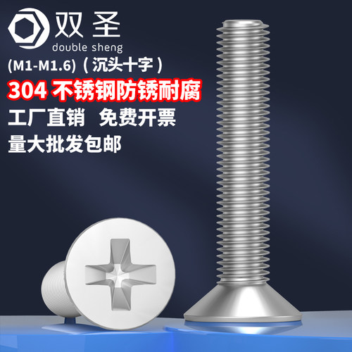 【M1.0M1.2M1.4M1.6】双圣304不锈钢沉头十字螺丝/十字平头螺钉
