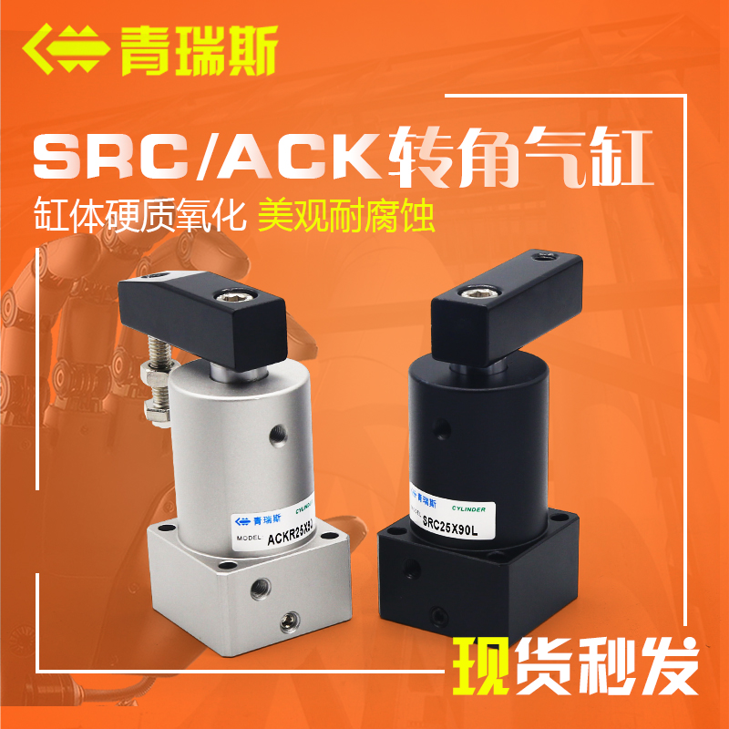 小型气动旋转气缸90度摆动SRC转角ACKL下压ACKR25-32-40-50-63*90
