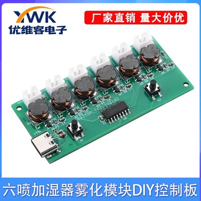 DC5V六喷头加湿器模块雾化控制板动态喷雾DIY超声波雾化器TYPEC