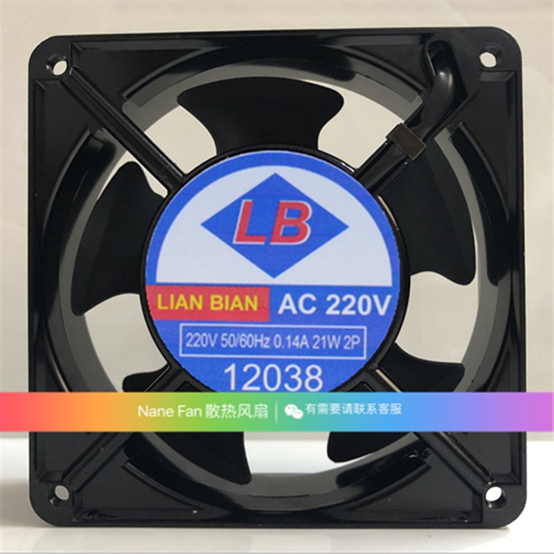 LB全铜线LIAN BIAN 交流风机 220V 12038 21W 0.14A机柜散热风扇