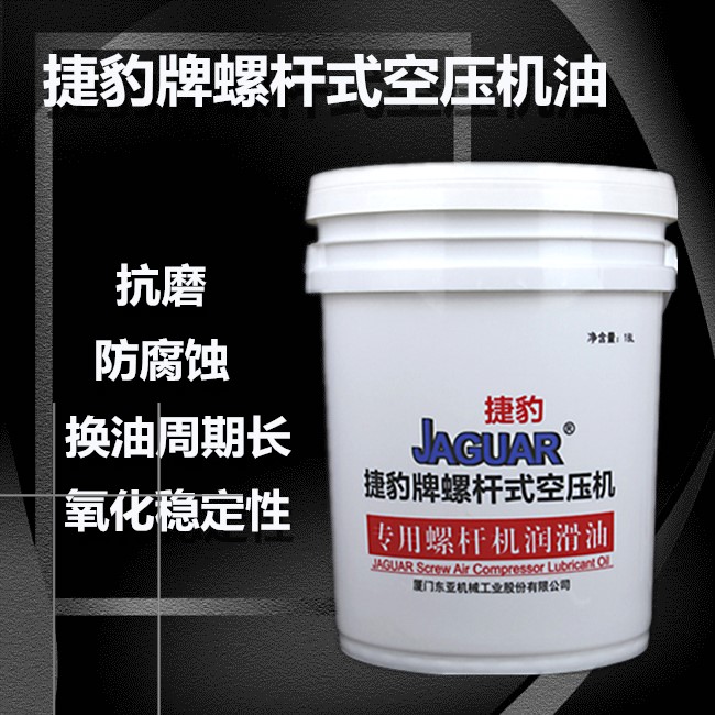 捷豹牌螺杆式空压机油高级冷却液JAGUAR油压缩机螺杆机油包邮18L