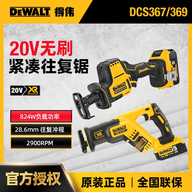 DEWALT得伟DCS369/367P2 20V锂电无刷 无极调速锯往复锯金属木材