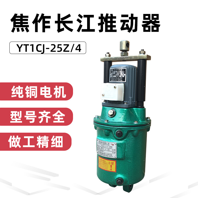 焦作长江电力液压推动器YT1CJ-25Z/4液压罐 起重机行车塔吊推动器