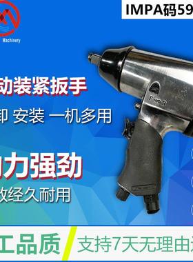 IMPA590101 590105 590106气动扳手船用小风炮紧装扳手风动扳手