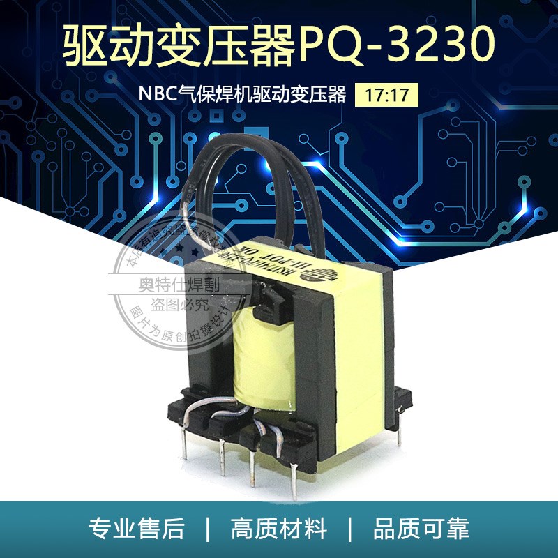 ZX7驱动变压器PQ-3230 17:17 NBC气保焊机驱动变压器 恒昇HS