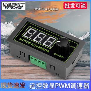 直流马达调速 占空比频率 12V24V60V 遥控数显PWM有刷电机调速器