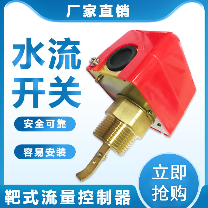 靶式水流开关 制冷流量开关泵配件全自动感应控制器水流控制阀