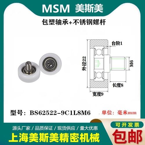 MSM包塑轴承滑轮高承载抗撞击外包POM耐磨滑轮BS62522-9C1L8M6