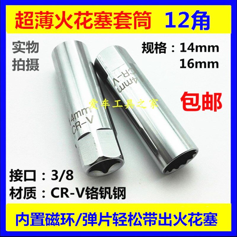 超薄火花塞套筒14mm16mm苗木固定器/支撑器