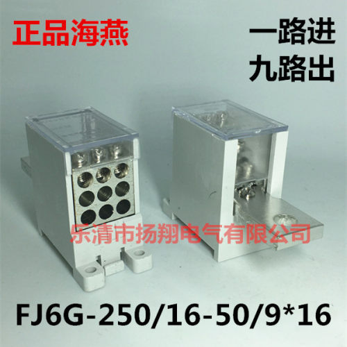 海燕250A塑壳断路器FJ6G-250/16-50/916平方一进九出接分线端子