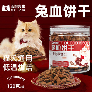 汤姆先生宠物食品猫咪零食成猫幼猫烘干烘焙小鱼兔血饼干