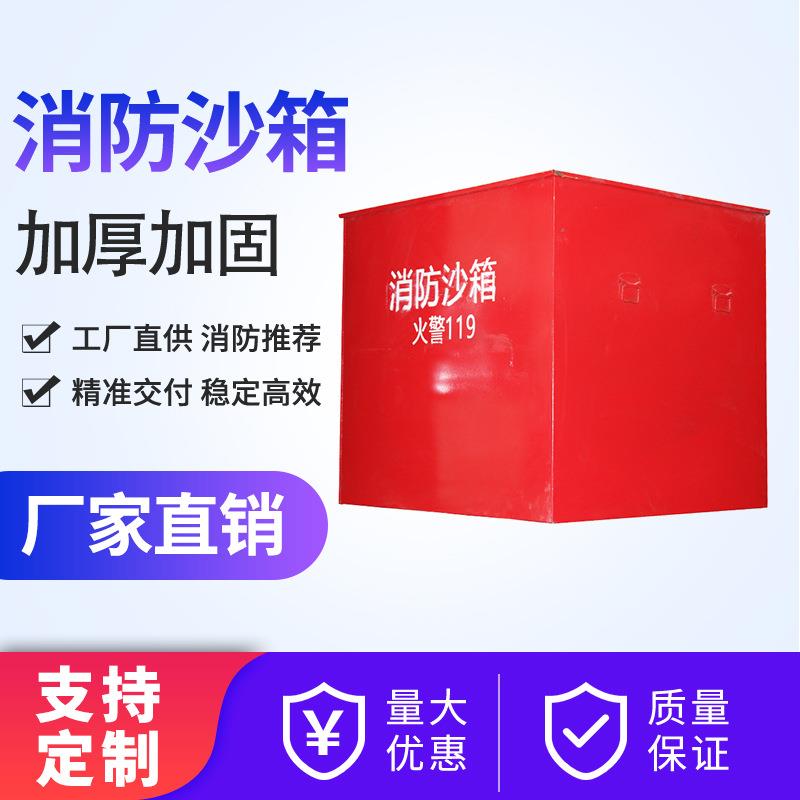 供应消防沙箱900*450*450加厚消防灭火沙箱1立方消防沙箱可