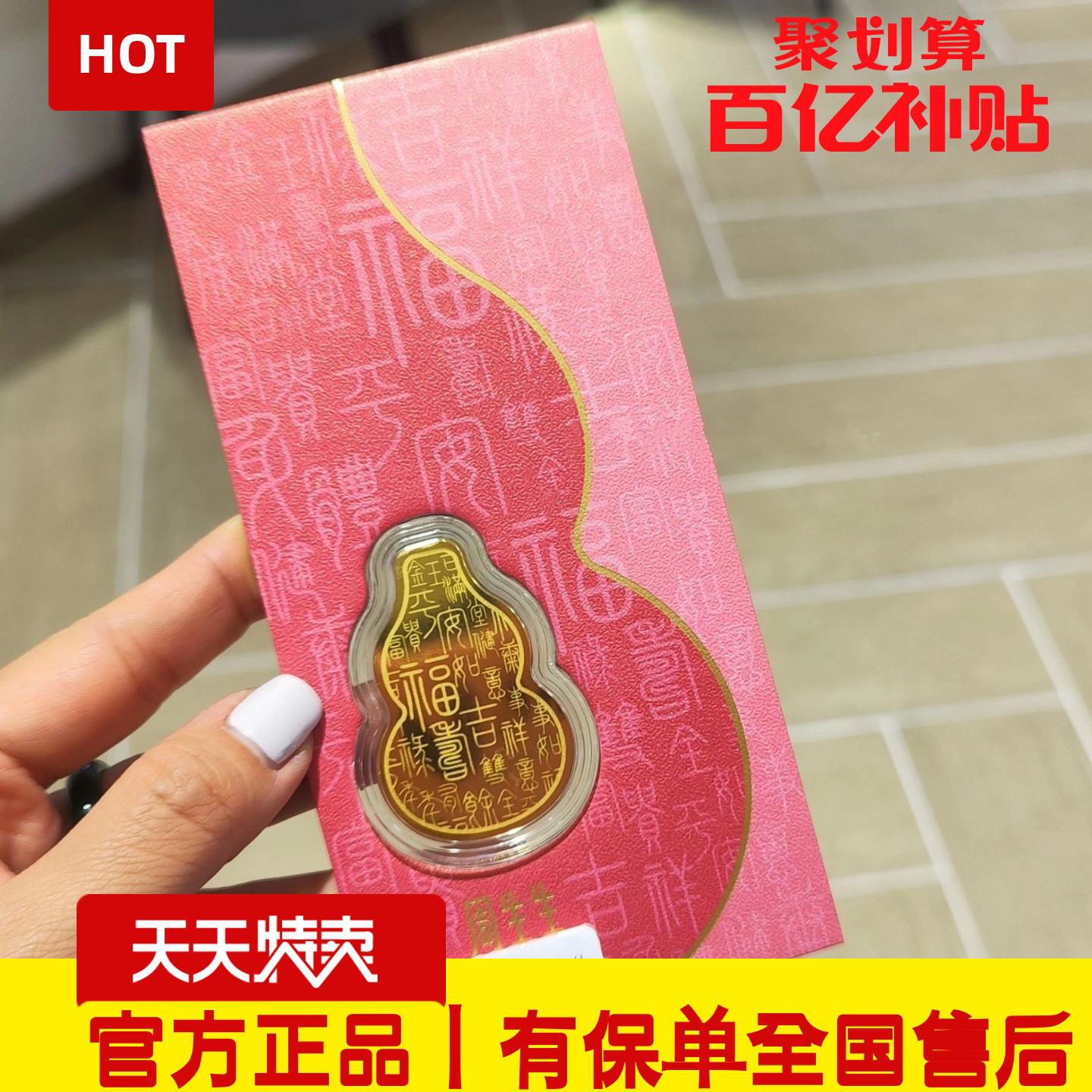 官方丨限时六折丨福禄葫芦金片