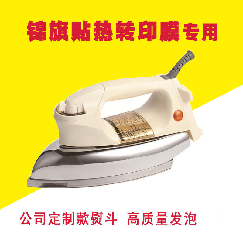 锦旗贴发泡贴专用电熨斗绶带袖章热转印膜刻字膜可调档调温熨斗