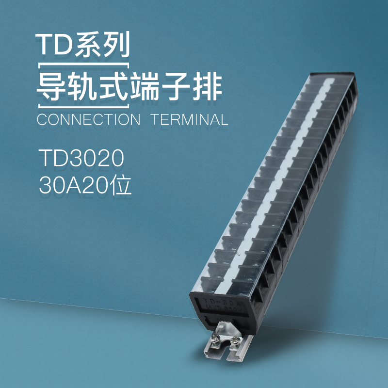 TD3020导轨式接线端子板排20位20P/30A电线接线盒柱压并线连接器