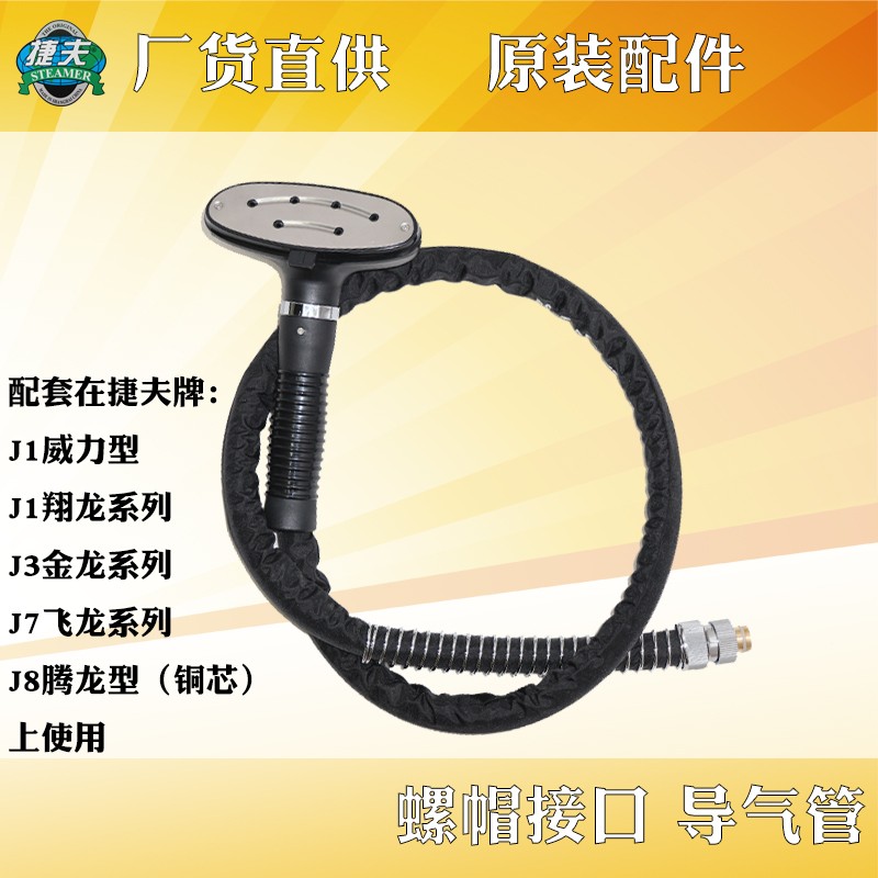 捷夫挂烫机零配件捷夫牌蒸汽导气管黑皮管软管喷头管子螺帽口卡口