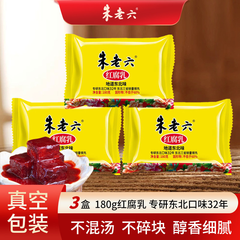 朱老六红腐乳180g*3盒开盖即食下饭菜东北特产开胃小包装