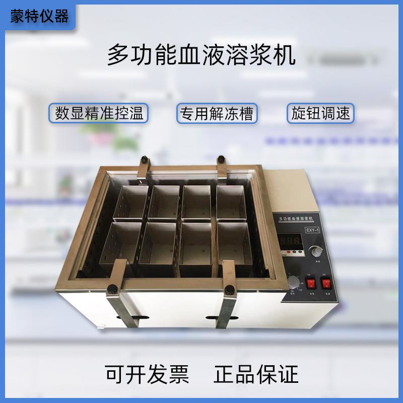 血液溶浆机恒温解冻仪多功能融浆仪器水浴振荡器离心机厂家正品