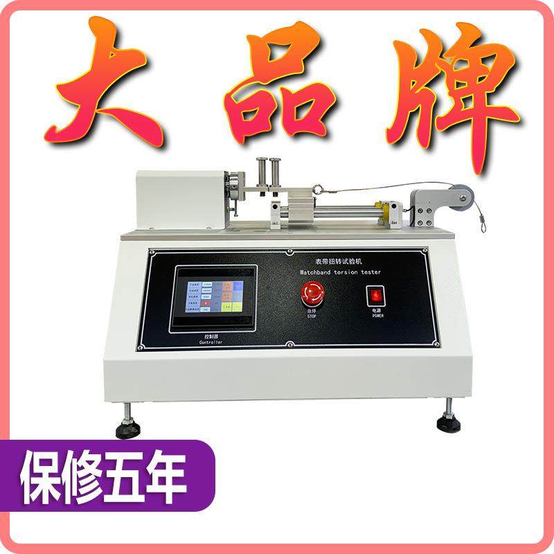表带拉扭力测试机手表表带折曲检测设备表带抗扭力拉扭试验机
