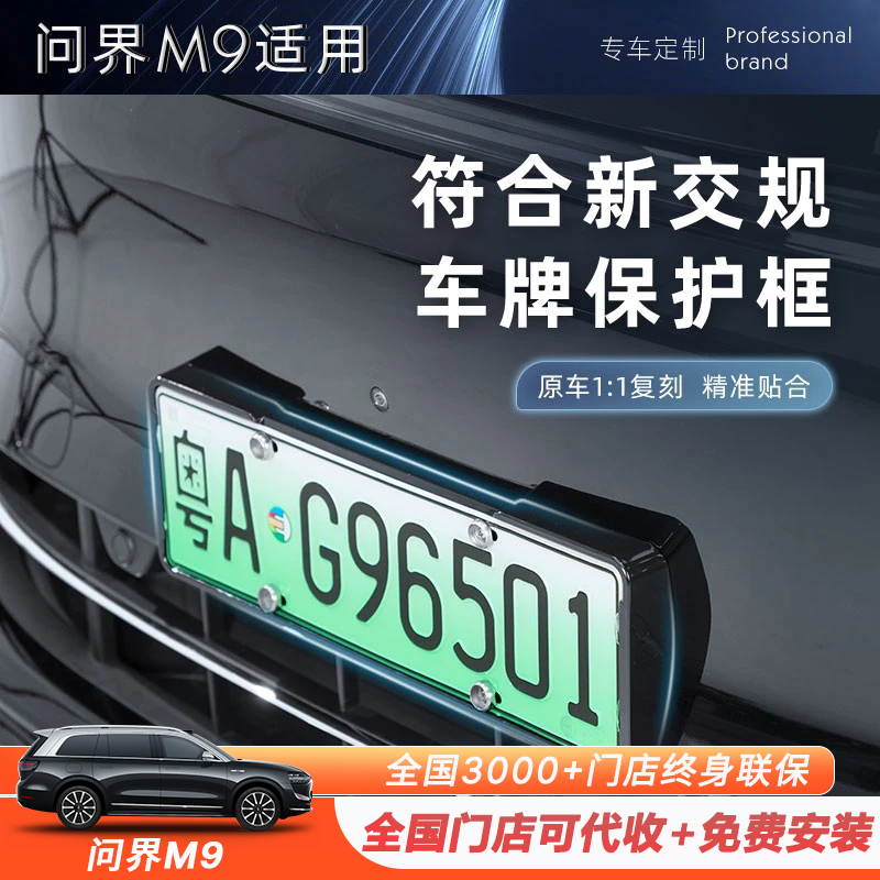 问界M9专用原车色车牌架铝合金