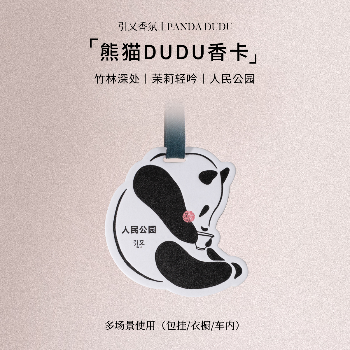 引又熊猫香薰卡片卧室车载香薰片