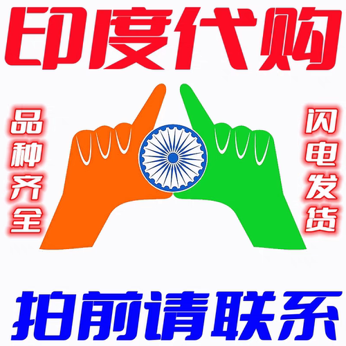 海淘印度代购孟加拉直邮国内直发印度特色手串手工艺品正品保障