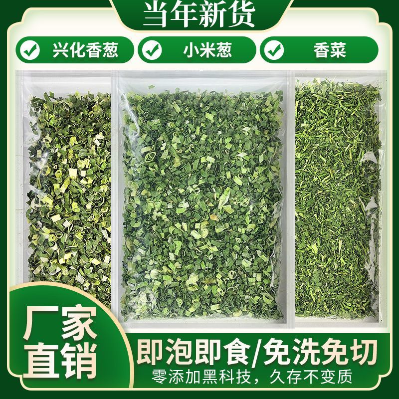 脱水香葱蔬菜葱花香菜碎干葱干即食蔬菜包泡面伴侣干货大全干菜类