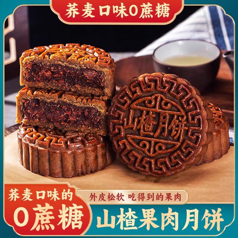 正宗荞麦山楂果肉月饼无添蔗糖酥饼糕点心传统小吃零食品休闲中秋