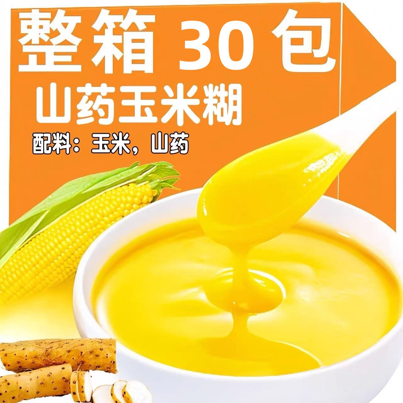 山药玉米糊独立早餐即食冲饮饱腹代餐粉玉米粉粗粮低脂营养速食