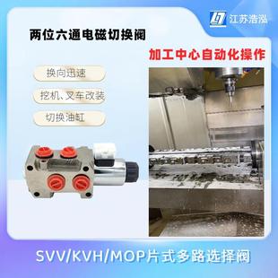HSV 两位六通电磁切换阀夹木器卷扬机微挖改装 SVV06 MOP KVH