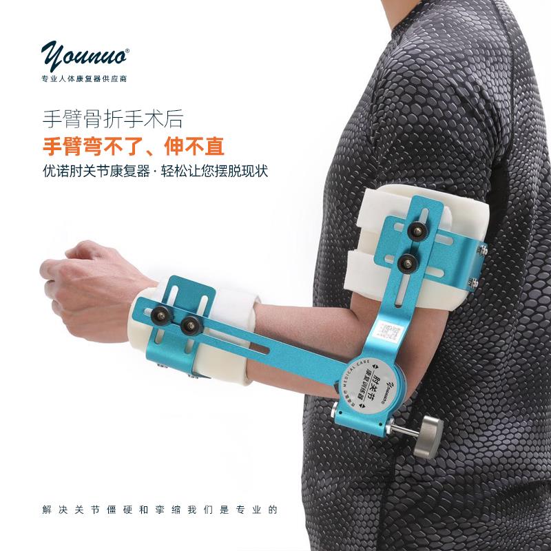 younuo肘关节康复训练器胳膊肘骨折术后恢复伸直弯曲功能锻炼儿童