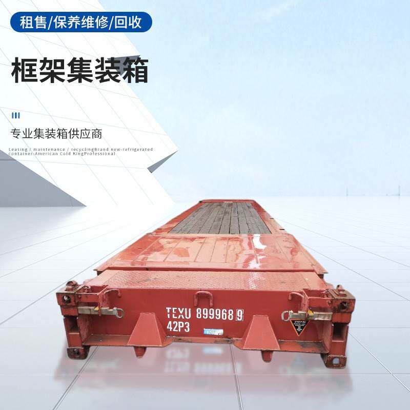 框架集装箱20尺40尺标准集装箱厂家物流运输货运集装箱租赁