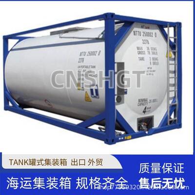 全新20英尺TANK罐式集装箱不锈钢材质海运出口集装箱生产加工