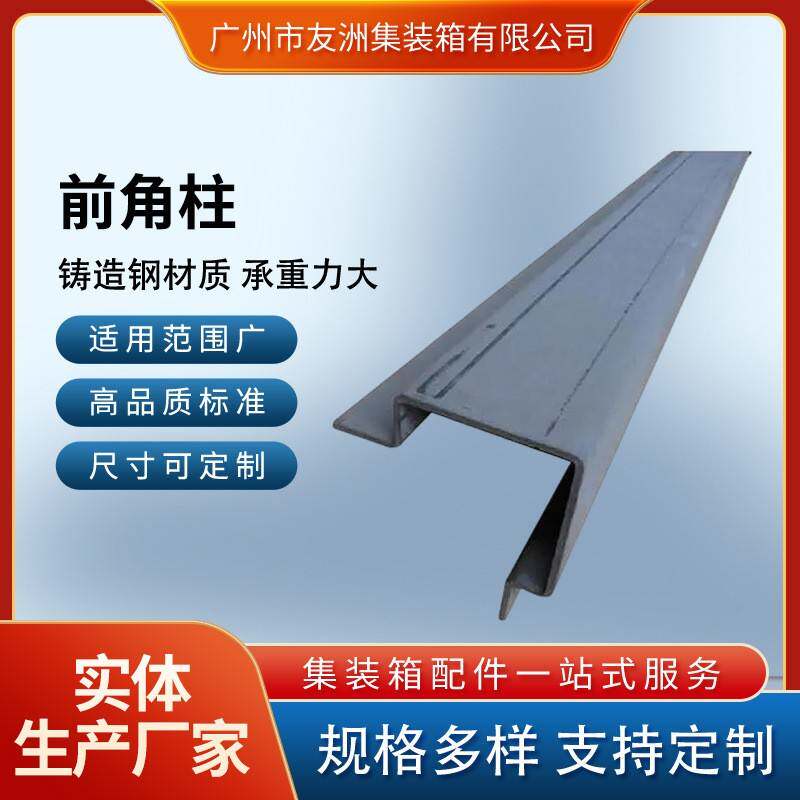 集装箱材料修箱材料集装箱房屋 集装箱前角柱-平箱平柜