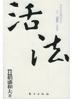 正版新书 活法(郎咸平、马云推崇的日本经营之父稻盛和夫作品) (日)稻盛和夫 周庆玲 吴常春 校译 东方出版社