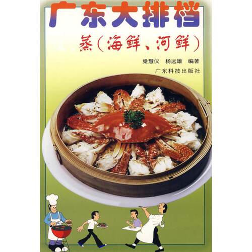 正版新书 广东大排档蒸(海鲜.河鲜) 梁慧仪 杨远雄 广东科技出版社