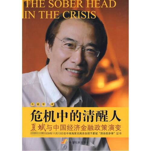 正版新书 危机中的清醒人/夏斌与中国经济金融政策演变：夏斌与中国经济金融政策演变 苏健 中国发展出版社