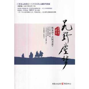 重庆出版 正版 陈渠珍 艽野尘梦 社 新书